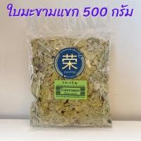 ราคา ใบมะขามแขก ใบมะขามแขกแห้ง ขนาด 500 กรัม และ 1,000 กรัม (25311118361)