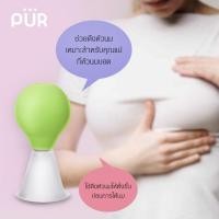 ราคา ลดแรง ที่ปั๊มหัวนมบอด ช่วยดึงหัวนม เหมาะสำหรับคุณแม่ที่หัวนมบอด ⚠️ของแท้ 100%⚠️ ยี่ห้อ PUR (6076372722)