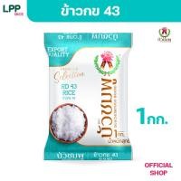 ราคา ข้าวตราบัวชมพู ข้าว กข 43 1 กก. (46956110136)