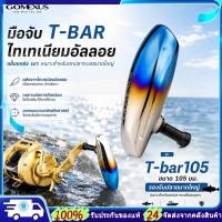 ราคา Gomexus นอปแต่งรอก ลูกบิดมือจับไทเทเนียม T-bar 105 มม. สําหรับ Shimano Ocea Conquest Saragosa SW Daiwa Saltiga Saltist handle Knob น็อปแต่งรอก shimano (51506082163)