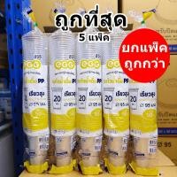 ราคา แก้วพลาสติก 20 ออนซ์ ปาก 95 ทรงเรียวสูง EGG (5 แพ็ค) (53102819196)
