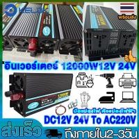 ราคา อินเวอร์เตอร์แปลงไฟ 12000W 8000W 6000W12V 24Vเครื่องแปลงไฟรถเป็นไฟบ้าน เครื่องแปลงไฟในรถยนต์ Car Inverter แปลงไฟรถยนต์ (48750997288)