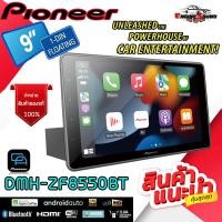 ราคา HOT!! แห่งปีPIONEER DMH-ZF8550BT เครื่องเล่น 1 DIN หน้าจอขนาด 9 นิ้ว Apple CarPlay, Android Auto จอแสดงผลชนิด WSVGA (17994478474)