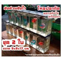 ราคา โหลปลากัด โหลเลี้ยงปลากัด ชุด2ใบ โหลปลาพลาสติกใสพร้อมฝา ขนาด9x9x17cm ตู้ปลากัด วางตั้งซ้อนได้ (2296892322)