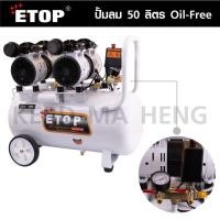 ราคา ETOP ปั๊มลม 50 ลิตร ปั๊มลม Oil Free รุ่น XH-60050 มีล้อลาก เคลื่อนย้ายสะดวก ทนทาน ใช้งานได้ต่อเนื่องได้ใช้ทันใจ (29702236615)