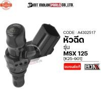 ราคา หัวฉีด MSX K25-901 A4302517 BJN x MTMotorParts หัวฉีดHONDA MSX หัวฉีดน้ำมันMSX หัวฉีดน้ำมันHONDA MSX หัวฉีดรถมอเตอร์ไซค์ (27240404592)