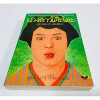 ราคา มือสอง รอยลบเขียนชื่อ+จุดน้ำตาลหลังปก+สันขอบ นางสาวโต๊ะโตะ 250 บาท (27205259364)