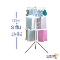 ราคา [ ราว 3 ชั้นพับได้ ] ราวตากผ้า 3 ชั้น พับได้ หมุนได้ 360 องศา ราวแขวนผ้า มีตัวหนีบถุงเท้า (5533146235)