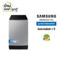 ราคา Samsung เครื่องซักผ้าฝาบน ขนาด 17 กก. รุ่น WA17CG6441BYST (51706110479)