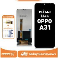 ราคา หน้าจอ LCD สำหรับ OPPO A31 Display จอ+ทัช อะไหล่มือถือ อะไหล่ จอ ใช้กับ ออปโป้ a31 แถมชุดไขควง+กาว (58003779609)