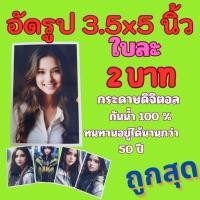 ราคา อัดรูปออนไลน์ขนาด 3.5×5 นิ้ว ราคาถูกสุด กระดาษโฟโต้ดิจิตอล กันน้ำ100%อยู่ได้นานกว่า 50ปี ไม่ใส่อัลบั้ม ส่งด่วนทุกวัน (23150042133)