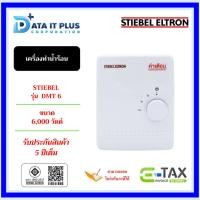 ราคา Stiebel Eltron ครื่องทำน้ำร้อน รุ่น DMT 6 6000 วัตต์ สีขาว ของแท้รับประกันศูนย์ 5 ปี (23501384699)