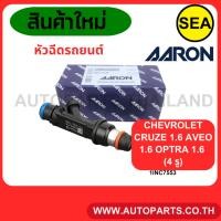 ราคา หัวฉีด AARON CHEVROLET CRUZE 1.6 AVEO 1.6 OPTRA 1.6 (4รู) (25550507874)