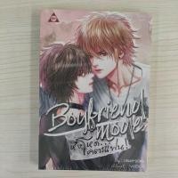 ราคา 9786168087046 Boyfriend Mode หึงโหด... โคตรแฟน (1563243003)