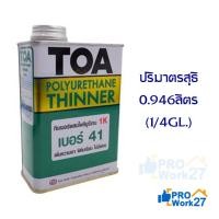 ราคา +TOA โพลียูรีเทน ทินเนอร์ 1K เบอร์ 41 ขนาด 0.946 ลิตร เพิ่มความเงา ฟิล์มเรียบ ไม่มีฟอง (7243847545)