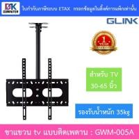 ราคา Glink Flat Panel TV Plasma Wall Mount ขาแขวนทีวีแบบติดเพดาน ขนาด 30 - 65 นิ้ว รุ่น GWM-005A (43818995446)