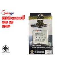 ราคา Meago แบตเตอร์รี่ OPPO A91 / BLP765 แบต มี มอก. battoppoa91 (รับประกัน 1 ปี ) (25614946974)