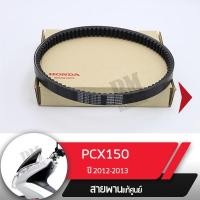 ราคา สายพานขับแท้ศูนย์ PCX150 ปี2012-2013 สายพานมอไซ อะไหล่แท้ อะไหล่แท้ฮอนด้า อะไหล่แท้Honda (6617965326)