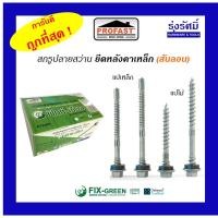 ราคา PROFAST สกรูปลายสว่านยึดหลังคาเหล็ก เมทัลชีส (สันลอน) (6355200170)