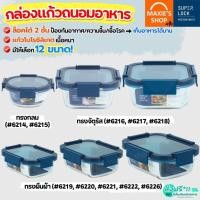 ราคา ส่งฟรี กล่องแก้วถนอมอาหาร Super Lock กล่องแก้วใส่อาหาร กล่องอาหาร MAXIE (24472466590)