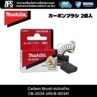 ราคา MAKITA แปรงถ่าน Carbon Brush CB-203A รหัส B-80341 (43172965282)
