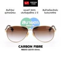 ราคา แว่นกันแดด RayBan RB8313 Carbon Fibre แท้ รับประกันศูนย์ไทย 2 ปีเต็ม (51306485145)
