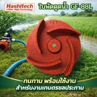 ราคา อะไหล่ปั๊มน้ำ ใบพัดดูดน้ำ สำหรับปั๊มชน 2" 3" เพลาลอย 2 นิ้ว 3 นิ้ว รุ่น GF68L GF88L SU50L SU80L (29971077838)