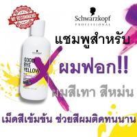 ราคา ⚡แชมพูสำหรับผมฟอก ผมสีโทนเทา ผมสว่าง ⚡ Schwarzkopf Good Bye Yellow 300ml (5133218893)