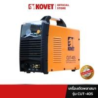 ราคา KOVET เครื่องตัดพลาสมา 40 แอมป์ รุ่น CUT-40S (51756504720)