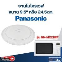 ราคา จานไมโครเวฟ Panasonic (9.5") รุ่น NN-MX21WF #MA01 (23758796093)
