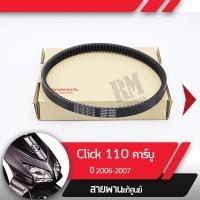 ราคา สายพานแท้ศูนย์ click110 ปี2006-2007 click110i 2008-2011อะไหล่มอไซ อะไหล่แท้ (5018184194)