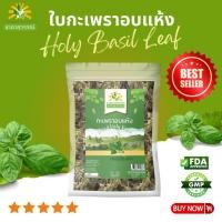 ราคา กะเพราอบแห้ง ตราชาดาสุวรรณ์ 50g-250g dried holy basil chadasuwanna ใบกะเพรา (46955887462)