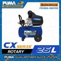 ราคา ปั๊มลม โรตารี่ 2.5 HP ขนาดถัง 25 ลิตร รุ่น CX-2525H [ อรุณฮาร์ดแวร์ ] PUMA (28028425707)