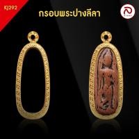 ราคา ล้านพระ | กรอบพระปางลีลา (KJ292) (สูง 5 x กว้าง 2.2 x หนา 0.8) ทำผิวทองแท้ด้วยเทคโนโลยี PVD ไม่ลอก ไม่ดำ ใช้ได้นาน (50809822885)