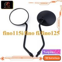 ราคา กระจก fino115i fino fi fino125 กระจกมองหลัง ฟีโน่ สีดำด้าน ทรงเดิม เกรดA เลนใส (53809355826)