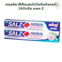 ราคา ซอลส์ยาสีฟันเฮอร์เบิลพิงค์ซอลท์ 140กรัม แพค 2 (29086082227)