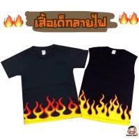 ราคา เสื้อยืดเด็ก,เสื้อแขนกุดลายไฟ (2754511761)