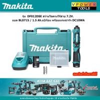 ราคา Makita DF012DSE สว่านไขควงไร้สาย 7.2V. แบต BL0715 / 1.5 Ah.x2ก้อน พร้อมแท่นชาร์จ DC10WA (14118492523)