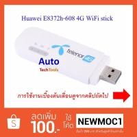 ราคา Aircard E8372 Huawei 4G/WiFi stick (E8372h-608) (1034671807)