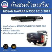 ราคา RJ กันชนท้ายเสริม นิสสัน นาวาร่า NP300 ปี 2015-2019**ทรงห้าง ชุบโครเมี่ยม**NISSAN NAVARA NP300 2015-2019 (26027958332)