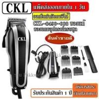 ราคา ส่งด่วน CKL รุ่น CKL8490-008 แบตตาเลี่ยนตัดผม ปัตตาเลียน แบตตาเลียน จัดแต่งทรงผม แบบ มีสาย ของแท้ (4955931518)