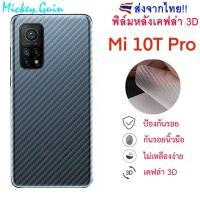 ราคา ฟิล์มหลัง สำหรับ Xiaomi 10T / 10T Pro ฟิล์มกันรอยเคฟล่า 3D (ส่งจากไทย) (10131113508)