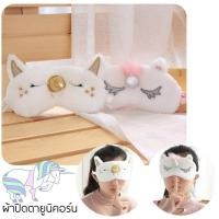 ราคา ผ้าปิดตายูนิคอร์น (1458715255)