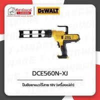 ราคา Dewalt เครื่องยิงซิลิโคน/ยาแนวไร้สาย 18V รุ่น DCE560N (เครื่องเปล่า) รับประกัน 3ปี (22964578120)