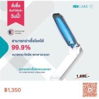 ราคา UV care pocket sterilizer เครื่องฆ่าเชื้อโรคด้วยรังสียูวีแบบพกพา (9279199042)