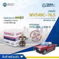 ราคา วาล์วน้ำ MITSUBISHI CYCLONE L200, L200D องศา 76.5° C ยี่ห้อ TAMA WV54BC-76.5, WV54MTA-76.5 (22317656791)