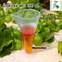 ราคา ถ้วยตวง กระบอกตวงพลาสติก ขนาด 100 ml. (28785506144)
