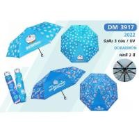 ราคา ลดเพิ่ม 30% ⭐️ ร่มพับลาย Doraemon โดเรมอน 2 ตอน พิมพ์ผ้า ลิขสิทธิ์แท้ 100%DM 3917 #2 (29137820104)