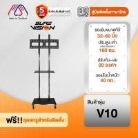 ราคา ขาตั้งทีวี Sure Vision ขนาด 32-60 นิ้ว รุ่น V10 (มีล้อเลื่อน ปรับระดับทีวีได้) (50902248472)