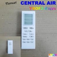 ราคา รีโมทแอร์ เซ็นทรัลแอร์ CENTRAL AIR YBOF2 ตัวแบน อะไหล่แอร์บ้าน (53352269852)